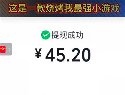 《烧烤我最强》小游戏赚钱是真的么？一小时真能提45？