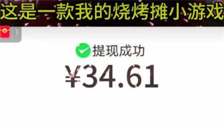 烤消除小游戏赚钱版，一小时能提现30？烧烤小游戏红包版能赚钱真假？