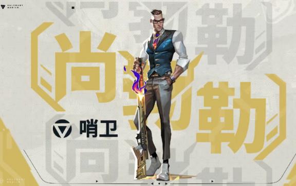 《无畏契约手游》英雄玩法介绍：《无畏契约手游》设计师“尚勃勒”有哪些技能？