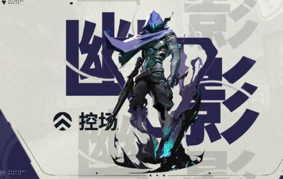 《无畏契约手游》英雄玩法“幽影”介绍 ：《无畏契约手游》“幽影”有哪些技能？