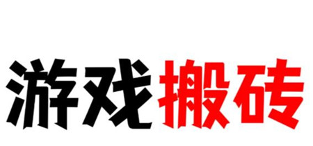2025年可以搬砖的游戏有哪些?三个日入100以上的搬砖游戏