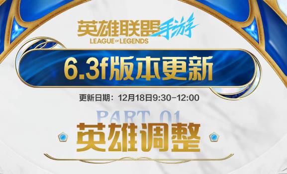 英雄联盟手游6.3f版本新版本有哪些更新？哪些英雄增强？