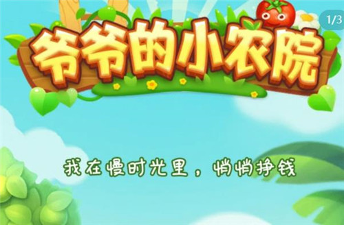 《爷爷的农院》赚钱小游戏和《爷爷的小农院》有什么不同？小游戏半小时能提50元么？