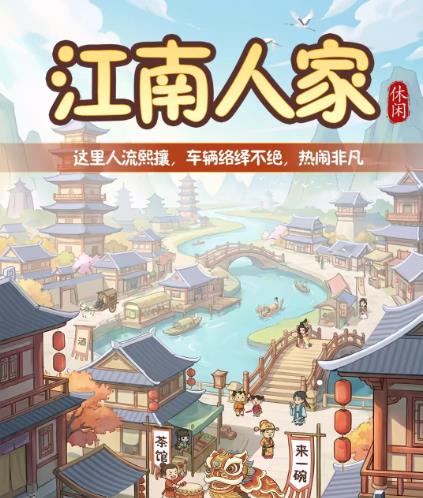 《江南人家》赚钱小游戏能赚钱么？真实测评半小时以上能提60以上么？