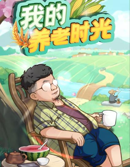 《我的养老时光》赚钱小游戏靠谱么？半小时能提50么？