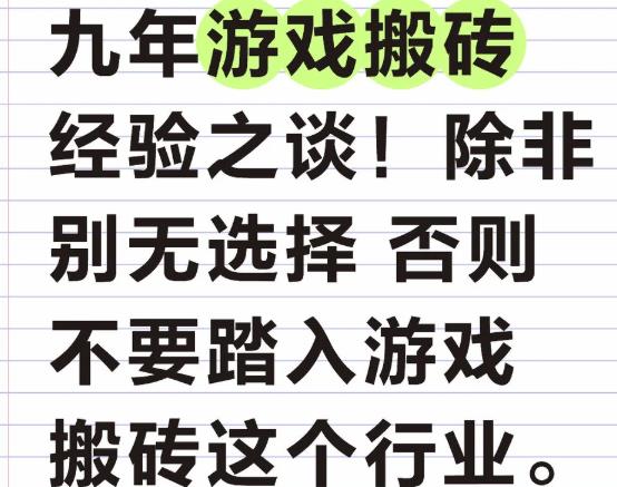 现在游戏搬砖还能赚钱么？什么游戏搬砖靠谱？游戏搬砖都是怎么弄的？配图