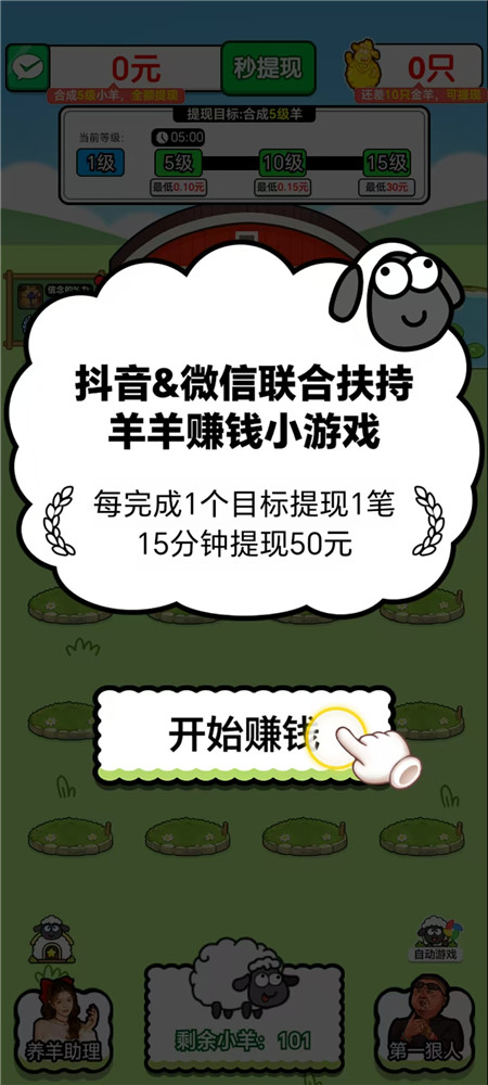 《富贵小羊》小游戏赚钱么？完成15级升级能全部提出来么？配图
