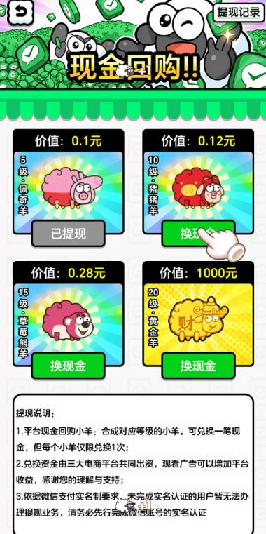 《一羊千喜》合成小羊赚钱靠谱么?挂机不玩游戏也能赚钱?合成20级1000能到账么?配图 《一羊千喜》合成小羊赚钱靠谱么?挂机不玩游戏也能赚钱?合成20级1000能到账么?配图