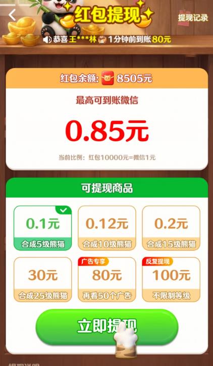 《熊猫趣合成》小游戏赚钱么？玩小游戏五分钟能提多少？配图