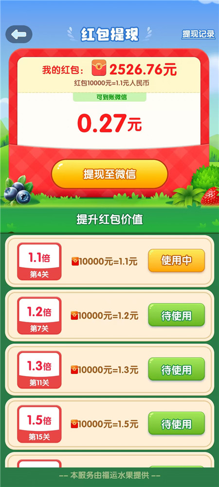 《福运水果》消除赚钱游戏靠谱么？通关6关一共可提多少？配图