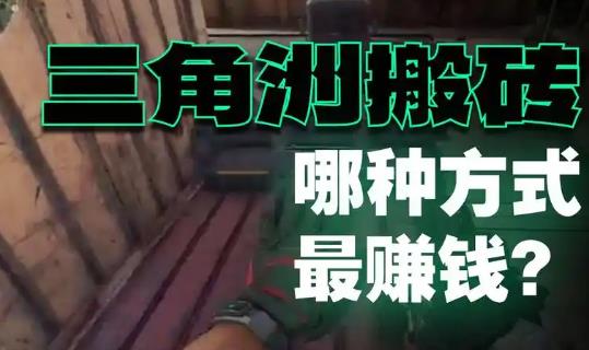 《三角洲行动》如何搬砖赚钱，都有哪些方法