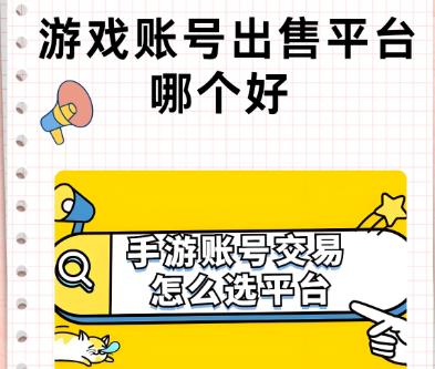 2026年哪些平台可以直接交易游戏账号？现在目前哪些游戏账号比较值钱？