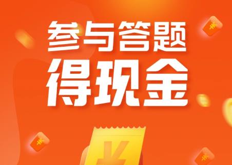 答题红包小游戏都有哪些？答题赚钱版的小游戏都有哪些？