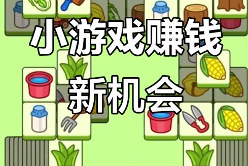 小游戏推广可以赚钱么？盘点三大小游戏推广平台，一天收入 50 以上！