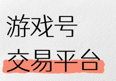 哪些游戏账号目前比较价值？目前可以交易游戏账号的平台推荐！