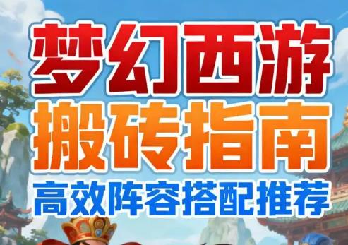 梦幻西游搬砖攻略分享：梦幻西游最新搬砖攻略，一天收入 50 元以上！
