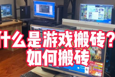 自带交易系统的搬砖游戏有哪些？什么游戏官方支持搬砖来赚钱？